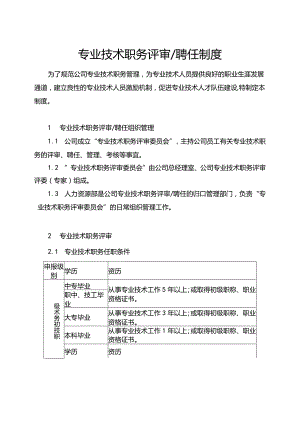 专业技术职务评审聘任制度.docx