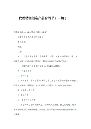 代理销售指定产品合同书（35篇）.docx