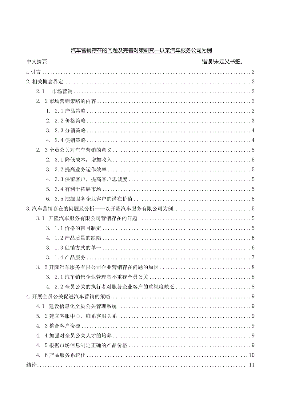 【《汽车营销存在的问题及优化建议—以某汽车服务公司为例》12000字（论文）】.docx_第1页