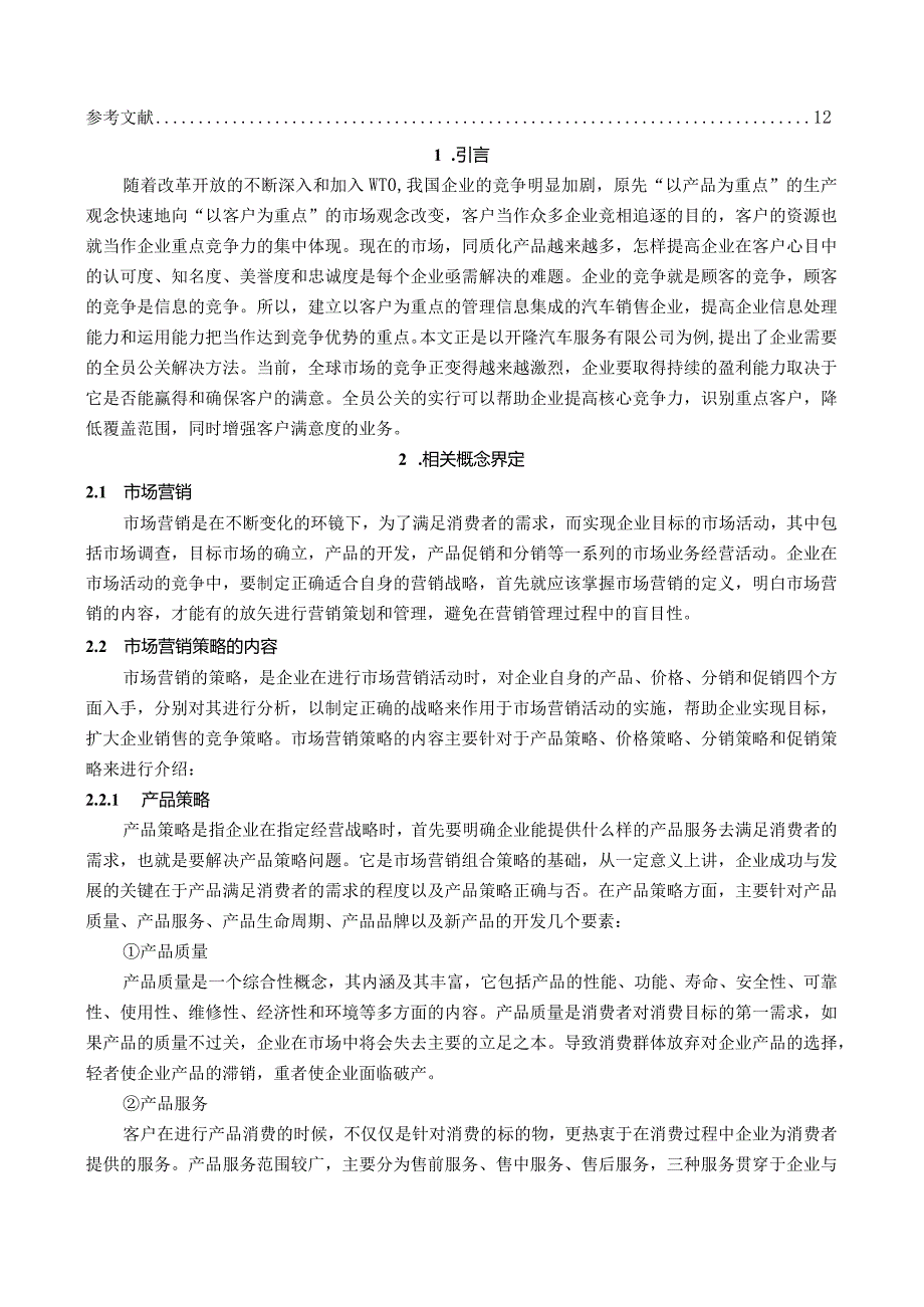 【《汽车营销存在的问题及优化建议—以某汽车服务公司为例》12000字（论文）】.docx_第2页