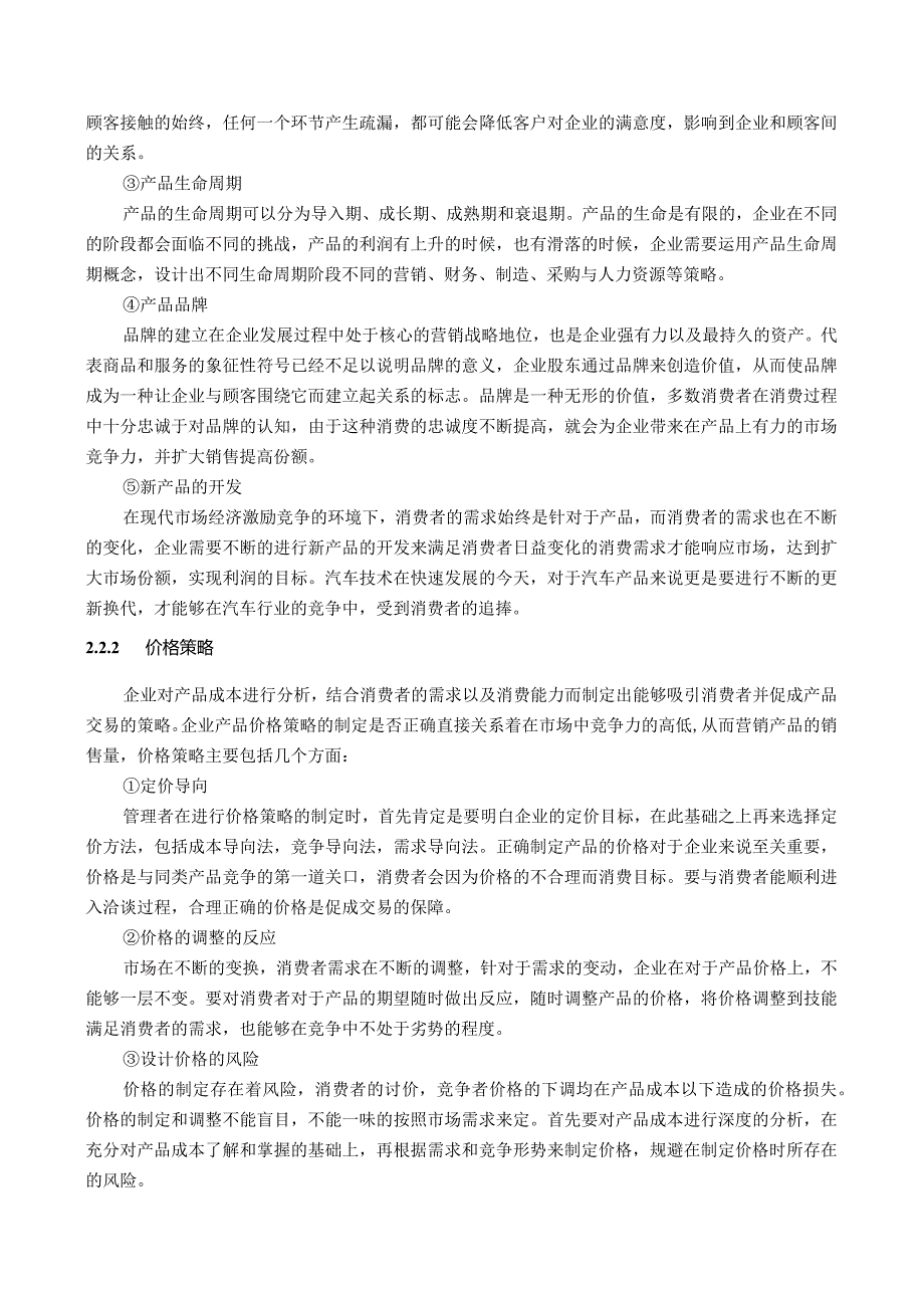 【《汽车营销存在的问题及优化建议—以某汽车服务公司为例》12000字（论文）】.docx_第3页