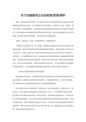 关于加强建筑企业应收账款管理的探析.docx