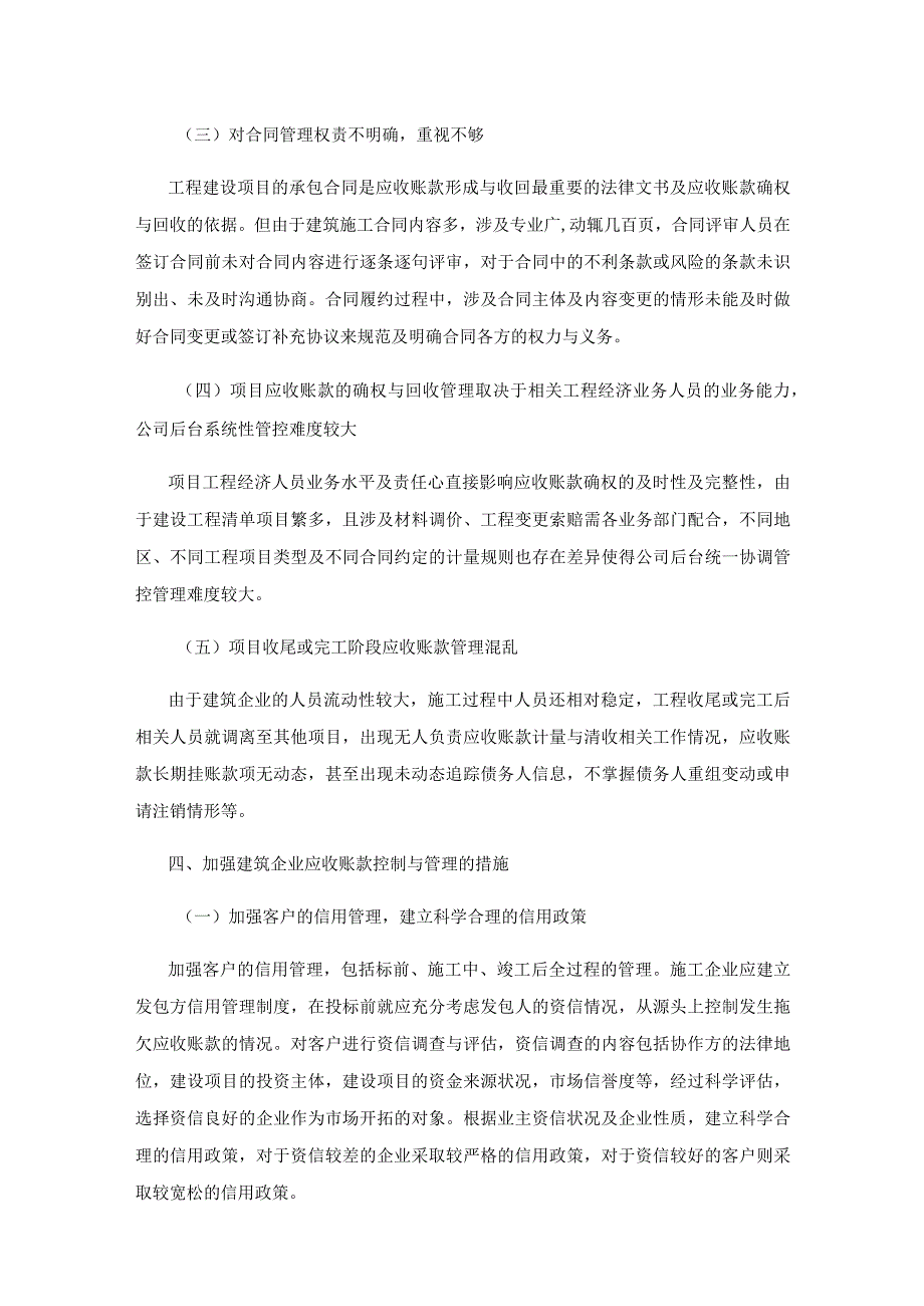 关于加强建筑企业应收账款管理的探析.docx_第3页