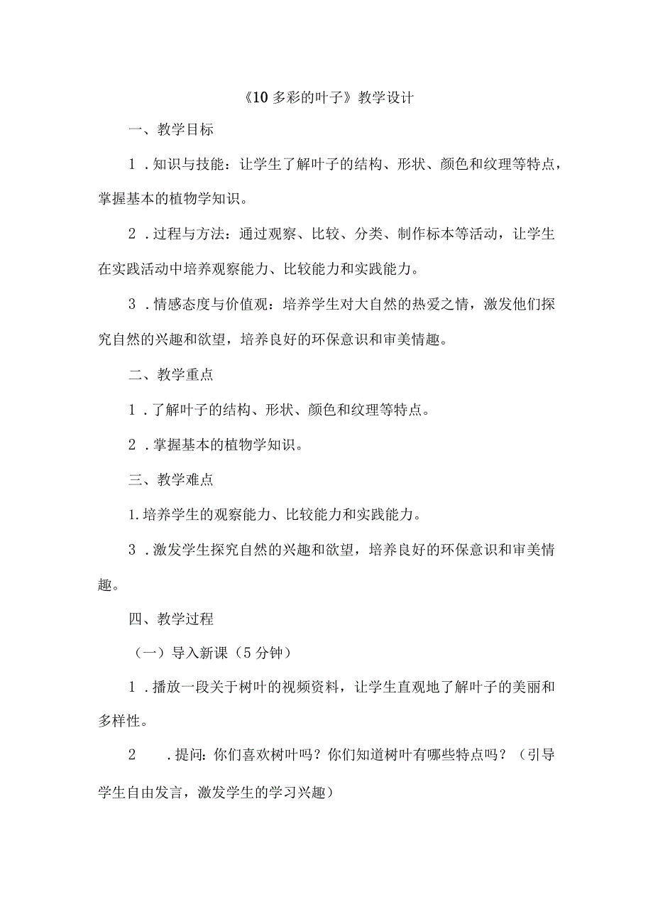 《10多彩的叶子》（教案）三年级上册综合实践活动长春版.docx_第1页