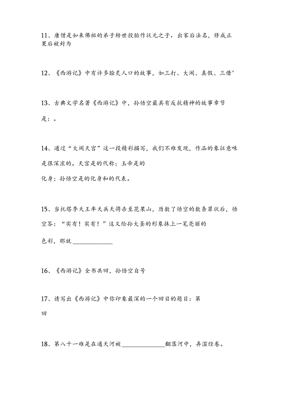 【四大名著】必考400道经典题目（填空形式）含答案.docx_第3页