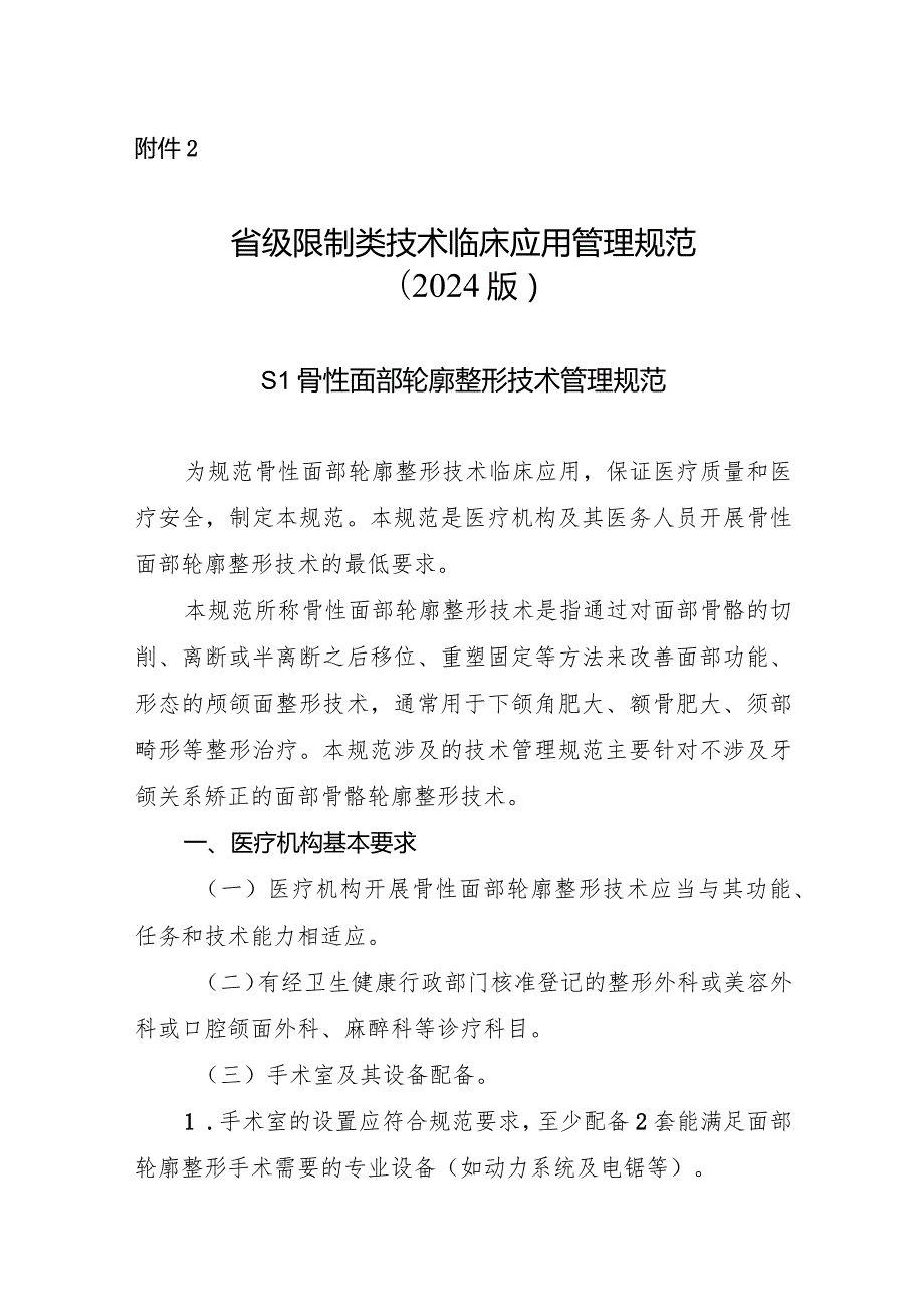 浙江省省级限制类技术临床应用管理规范（2024版）.docx_第1页