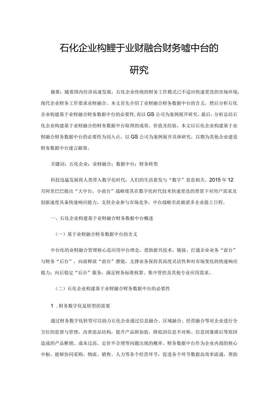 石化企业构建基于业财融合财务数据中台的研究.docx_第1页