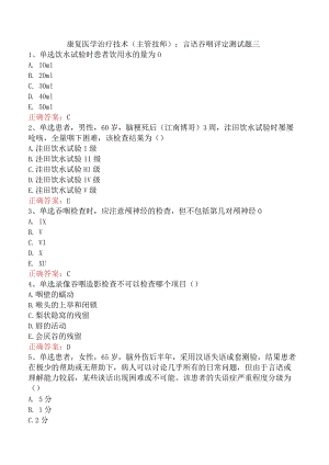 康复医学治疗技术(主管技师)：言语吞咽评定测试题三.docx