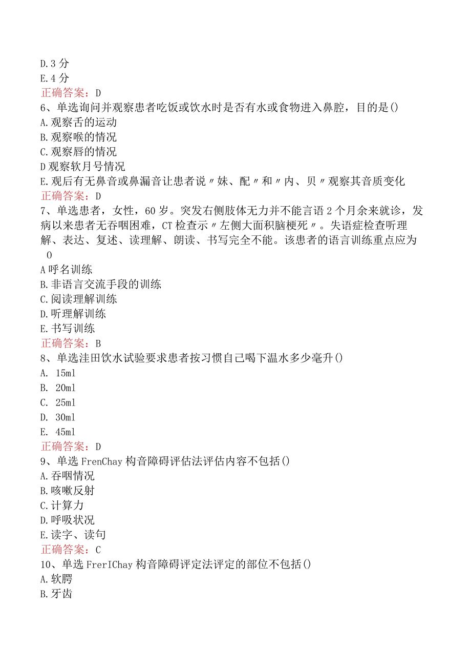 康复医学治疗技术(主管技师)：言语吞咽评定测试题三.docx_第2页