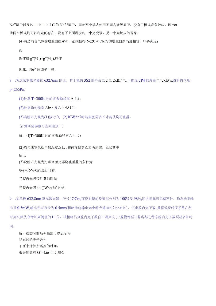 激光原理周炳坤-第5章习题答案.docx_第3页