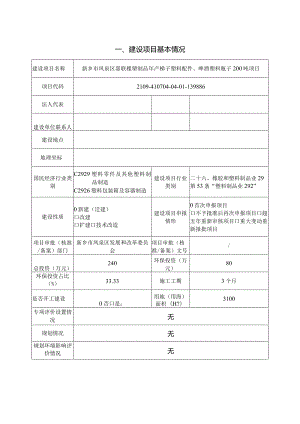 橡塑制品年产梯子塑料配件、啤酒塑料瓶子200吨项目环评可研资料环境影响.docx