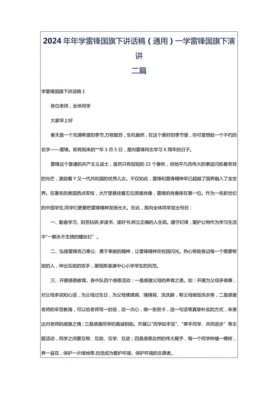 2024年年学雷锋国旗下讲话稿（通用）_学雷锋国旗下演讲三篇.docx_第1页