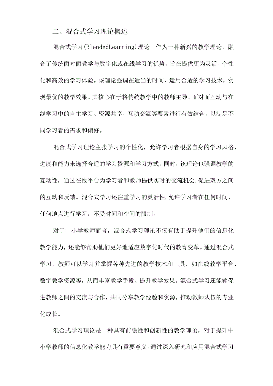 基于混合式学习理论的中小学教师信息化教学能力培养模式研究.docx_第2页