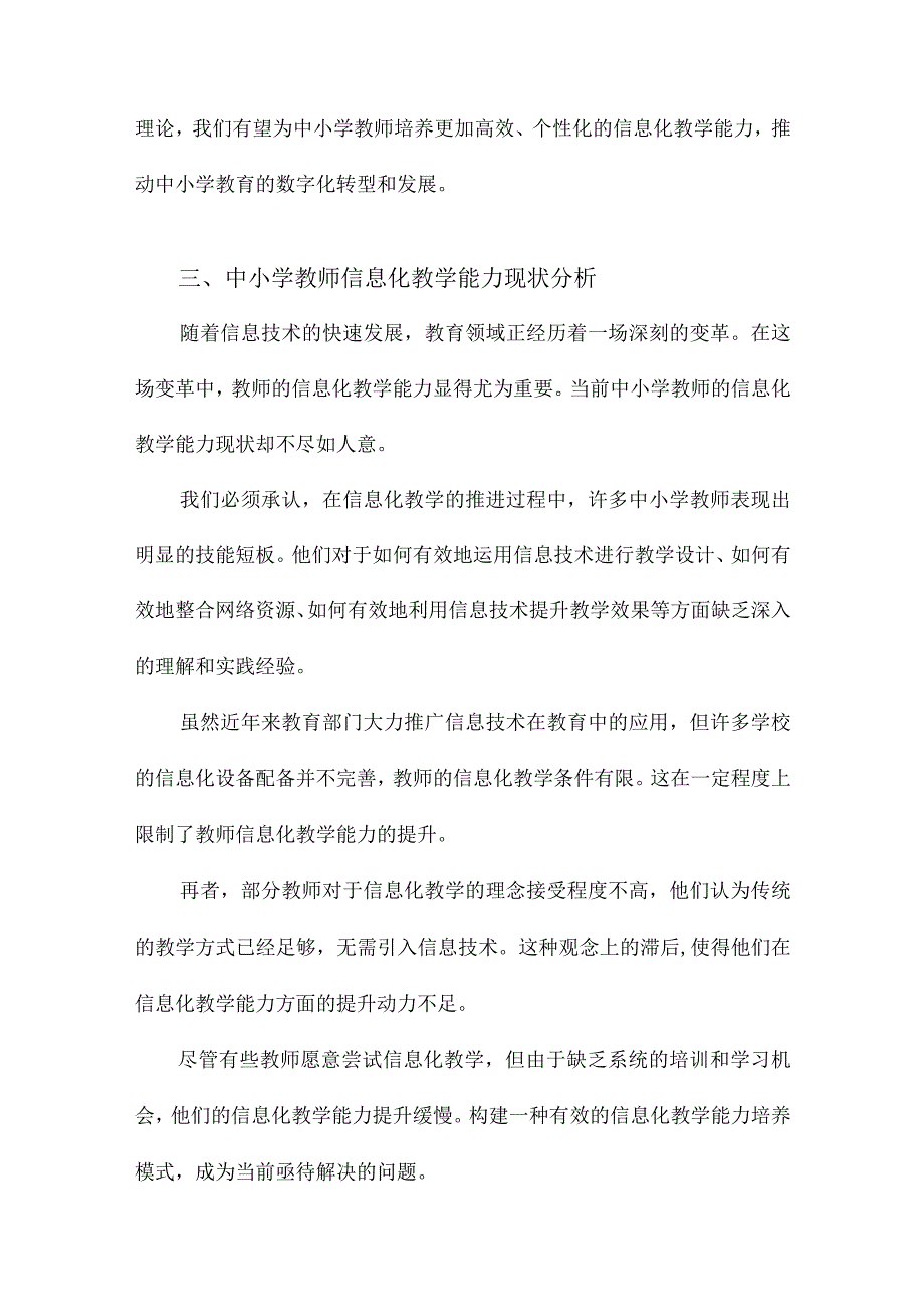 基于混合式学习理论的中小学教师信息化教学能力培养模式研究.docx_第3页