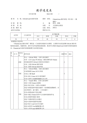 UbuntuLinux操作系统（第3版）（微课版）-教学进度表.docx