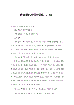 班会绿色环保演讲稿（34篇）.docx