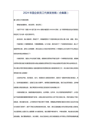 2024年国企新员工代表发言稿（合集篇）.docx