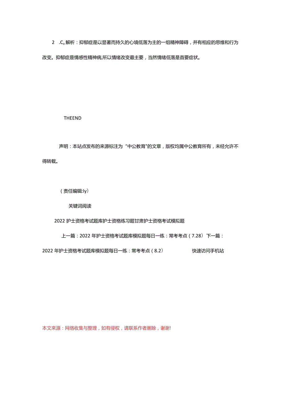 2024年年护士资格考试题库模拟题每日一练：常考考点（7.29）_甘肃中公教育网.docx_第3页