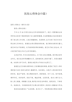 医院心得体会（31篇）.docx