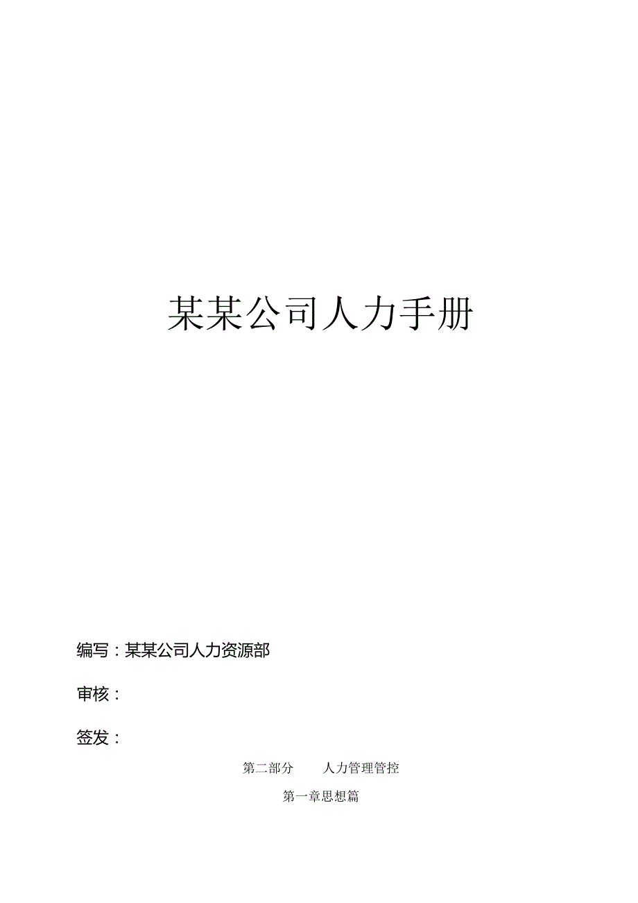 XX物流企业人力资源部员工管理手册范文.docx_第1页