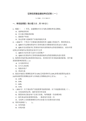 证券投资基金基础考试试卷(共四卷)含答案解析.docx