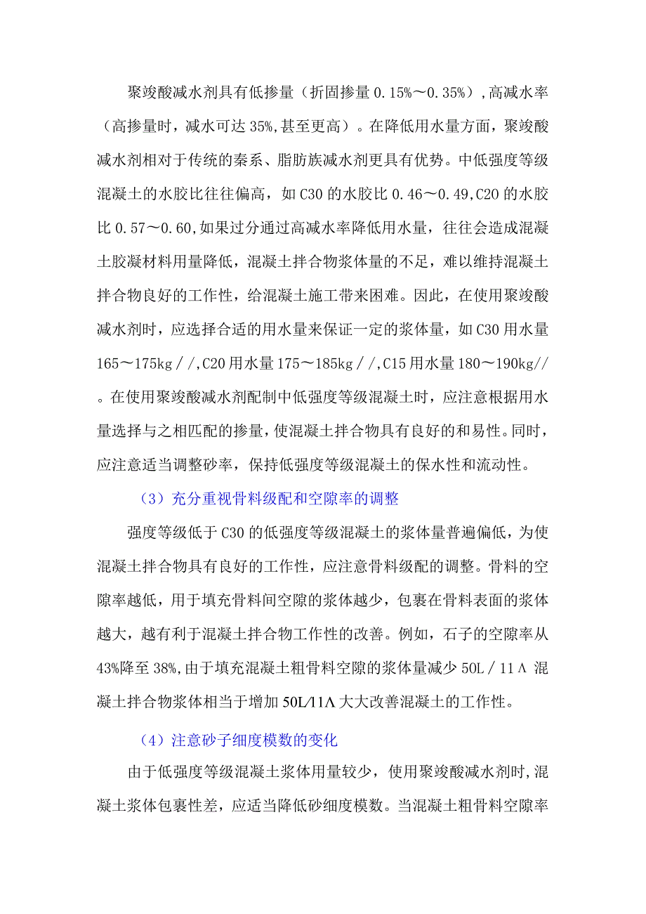 使用聚羧酸减水剂生产C30及以下混凝土应注意哪些问题？.docx_第2页