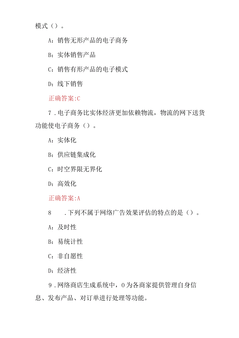 2024年电商专业：电子商务概论及基础知识考试题库（附含答案）.docx_第3页