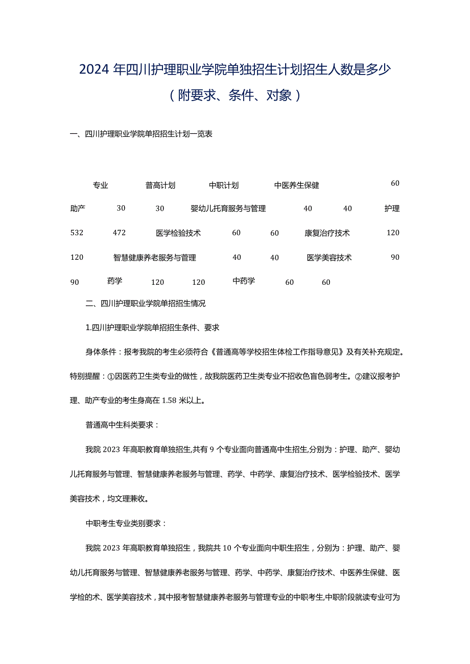 2024年四川护理职业学院单独招生计划招生人数是多少(附要求、条件、对象).docx_第1页