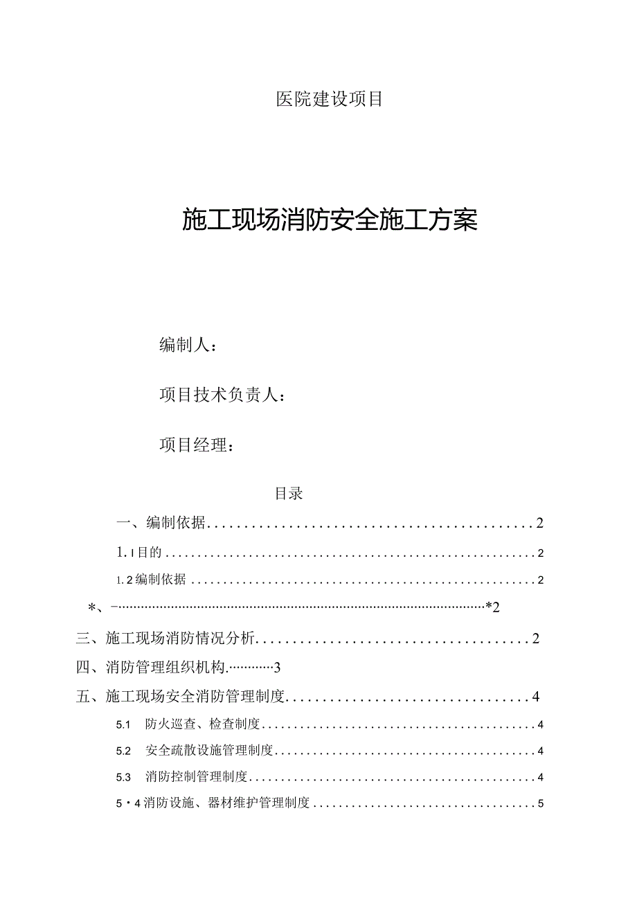 医院建设项目临时消防专项施工方案20页.docx_第1页