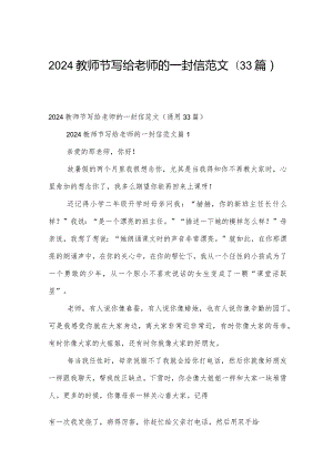 2024教师节写给老师的一封信范文（33篇）.docx