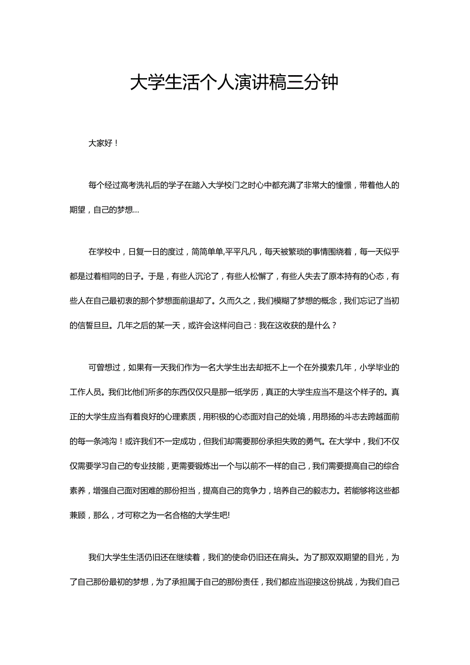 大学生活个人演讲稿三分钟.docx_第1页