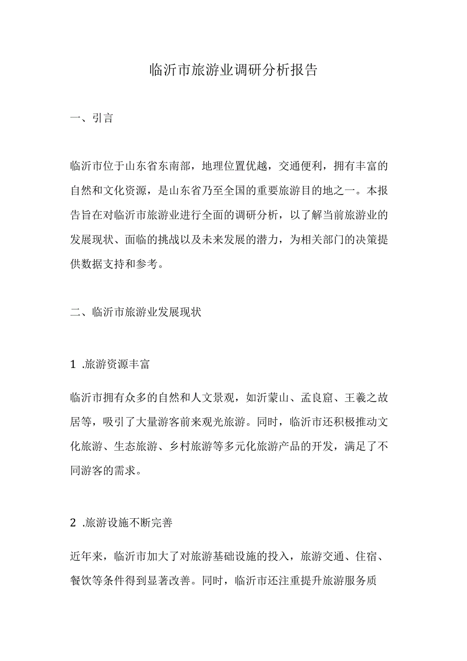 临沂市旅游业调研分析报告.docx_第1页