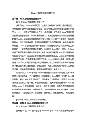 Java工程师就业前景分析.docx