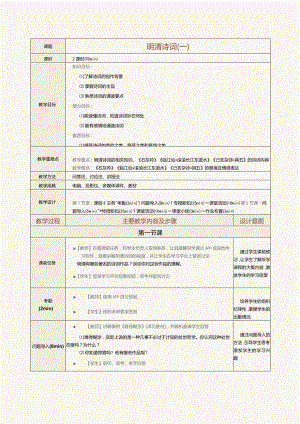 中职《中华优秀经典诗词诵读》教案第13课明清诗词（一）.docx