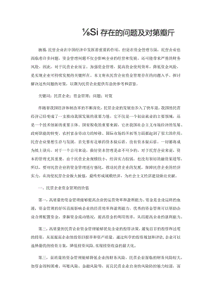 民营企业资金管理存在的问题及对策探析.docx