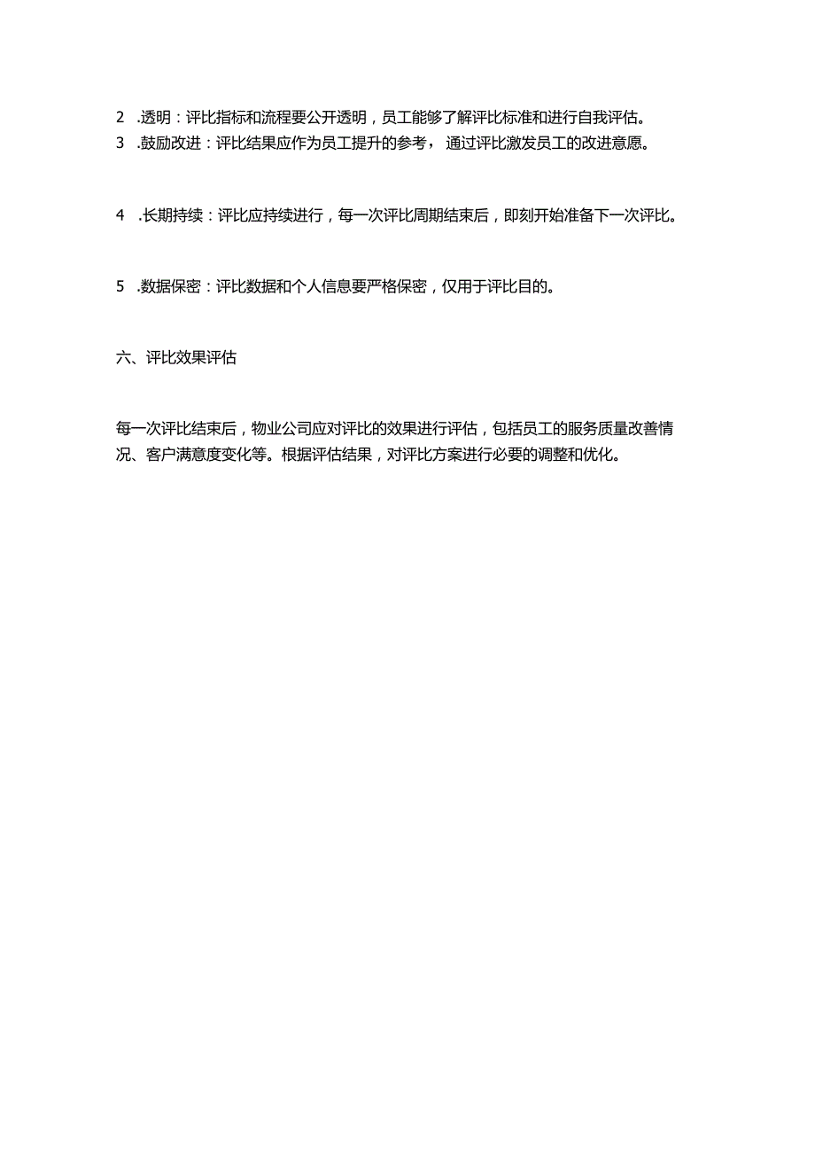 服务之星评比实施办法.docx_第3页