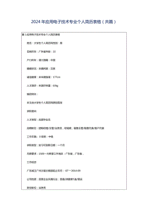 2024年应用电子技术专业个人简历表格（共篇）.docx