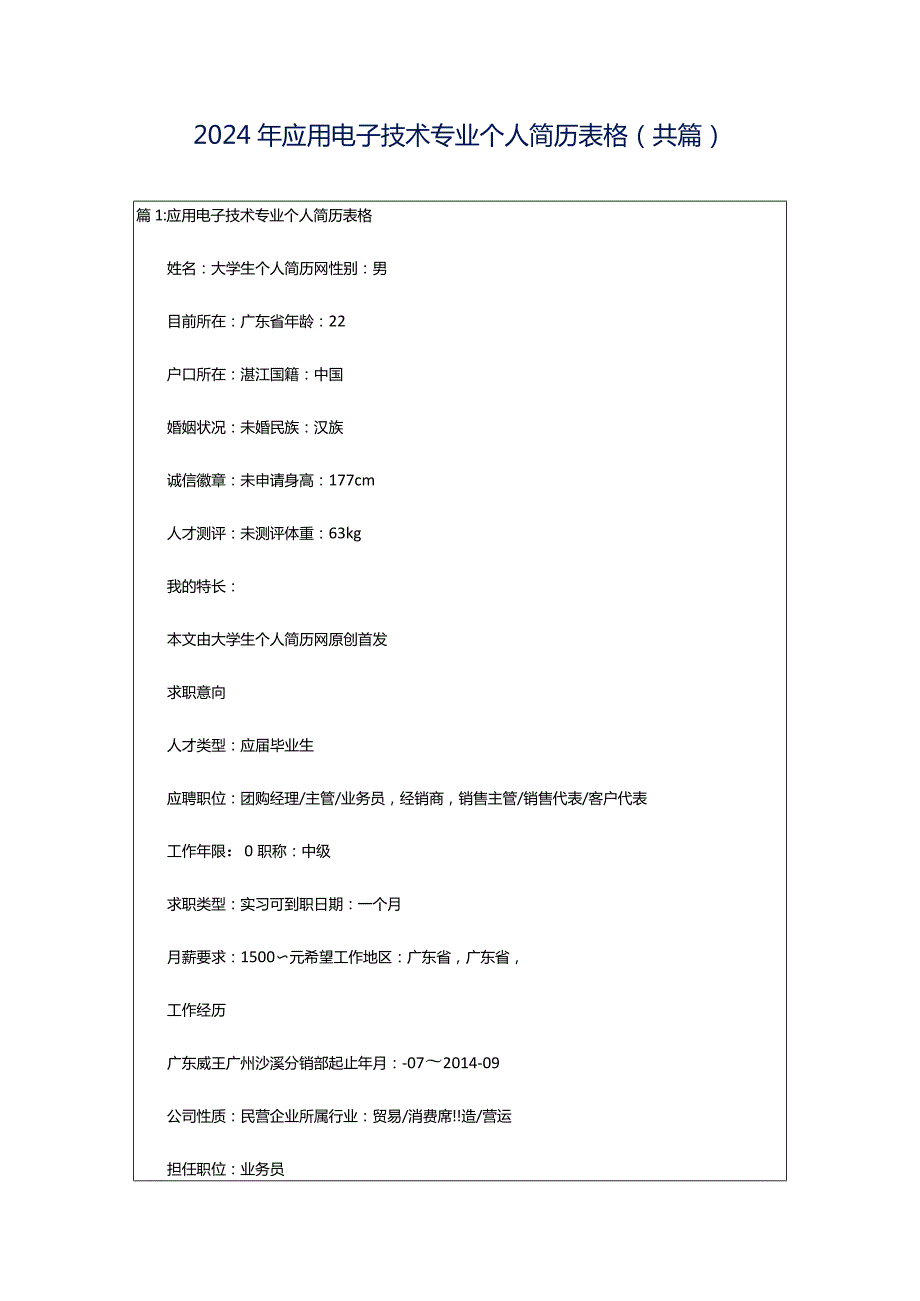 2024年应用电子技术专业个人简历表格（共篇）.docx_第1页