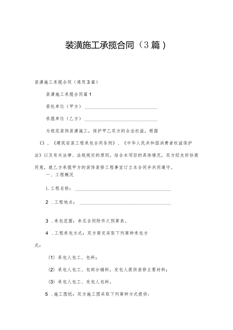 装潢施工承揽合同（3篇）.docx_第1页