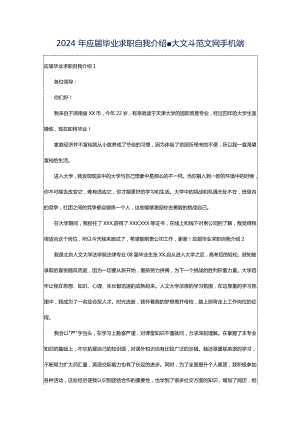 2024年应届毕业求职自我介绍-大文斗范文网手机端.docx