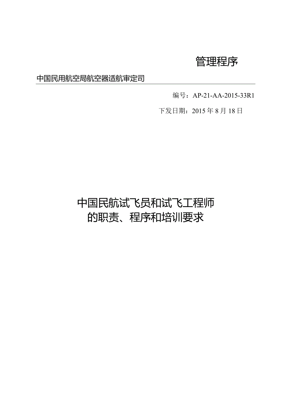 中国民航试飞员和试飞工程师的职责、程序和培训要求.docx_第1页