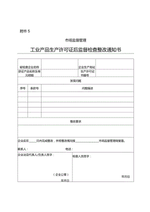 工业产品生产许可证后监督检查整改通知书.docx