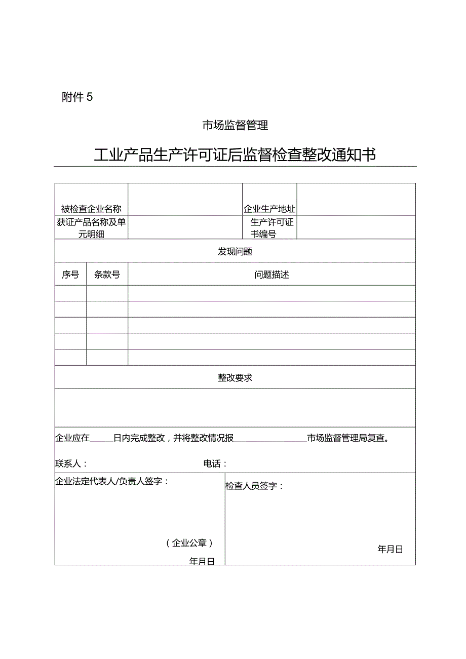 工业产品生产许可证后监督检查整改通知书.docx_第1页