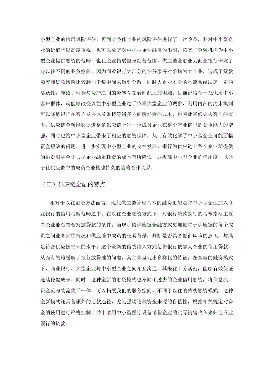 供应链金融下中小型医疗设备销售企业融资的特点和措施.docx_第2页