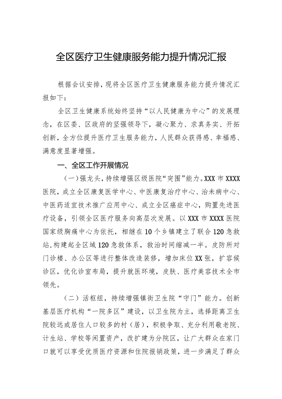 2024年全区医疗卫生健康服务能力提升情况汇报.docx_第1页