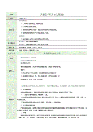 中职《音乐欣赏与实践》教案第5课声乐艺术欣赏与实践（三）.docx