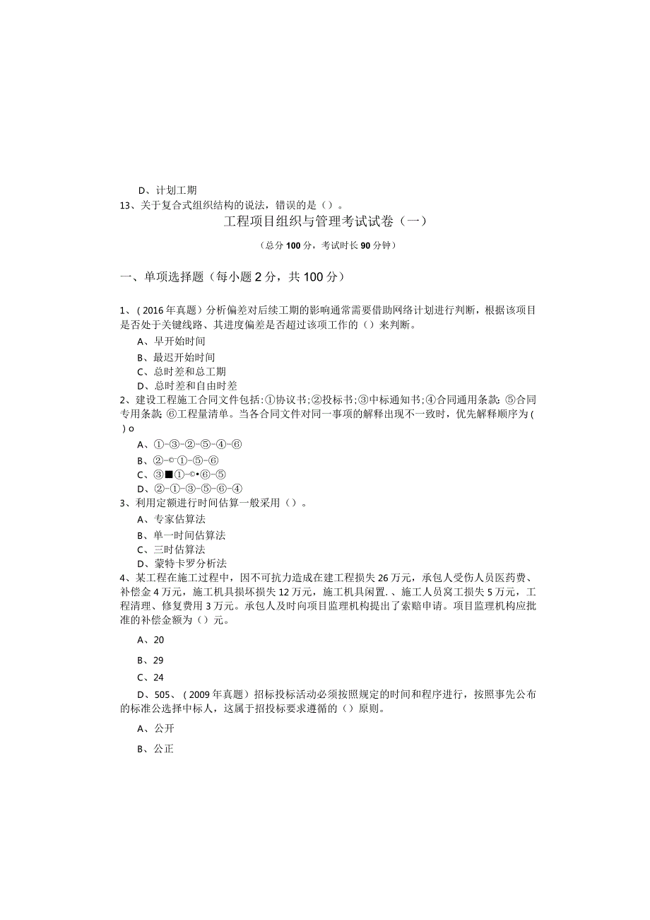 工程项目组织与管理考试试卷(共四卷)含答案.docx_第2页