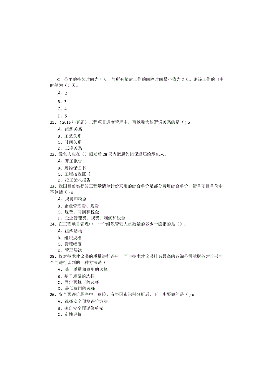 工程项目组织与管理考试试卷(共四卷)含答案.docx_第3页