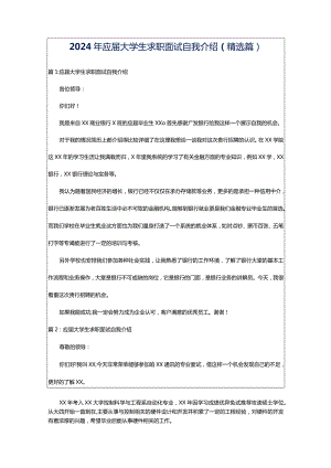 2024年应届大学生求职面试自我介绍（精选篇）.docx