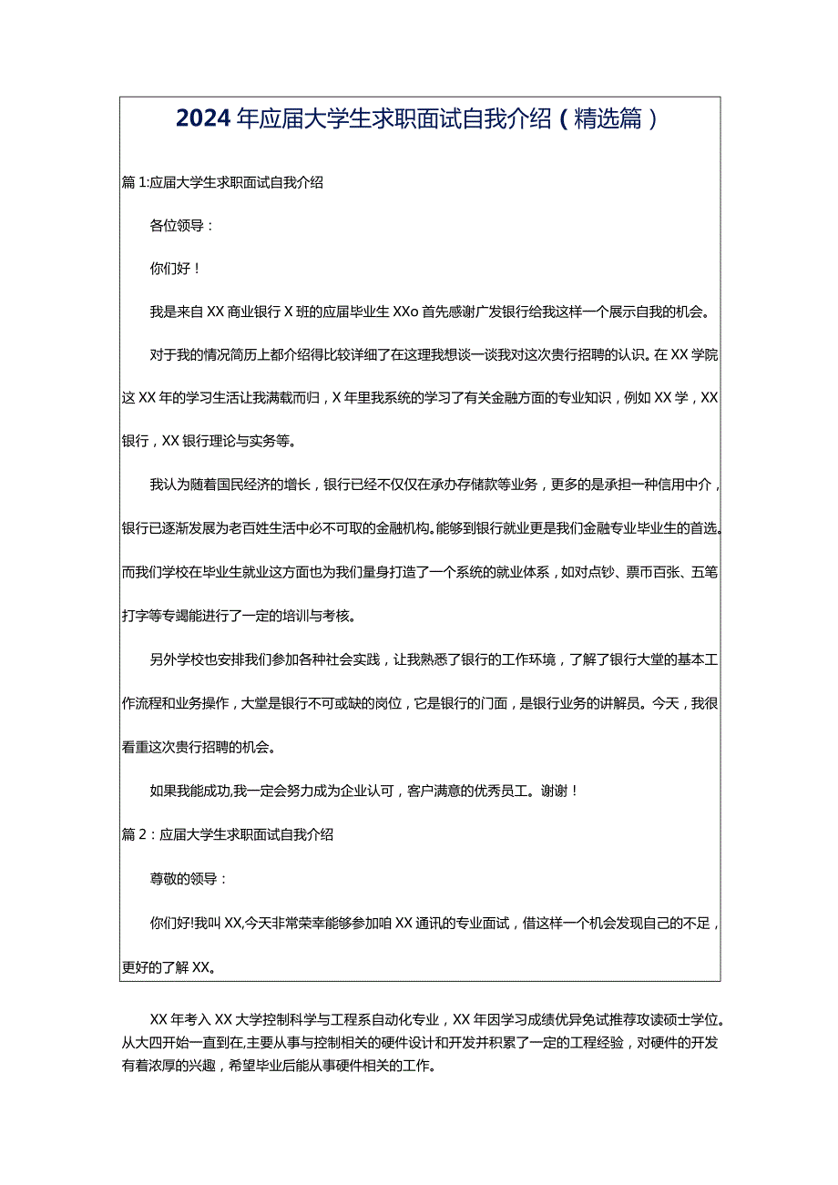 2024年应届大学生求职面试自我介绍（精选篇）.docx_第1页